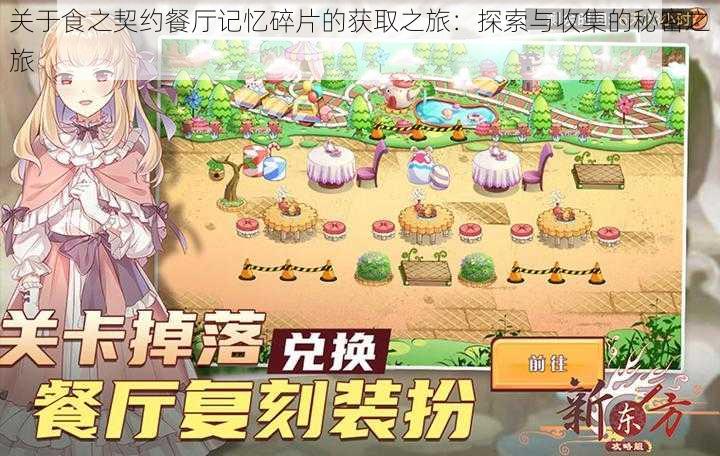 关于食之契约餐厅记忆碎片的获取之旅:探索与收集的秘密之旅