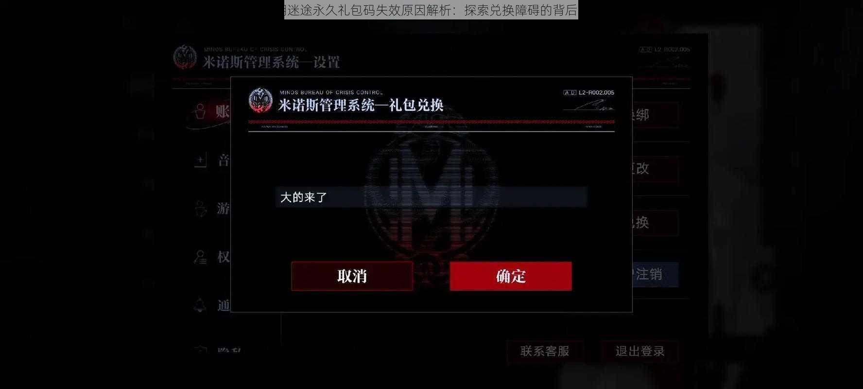 无期迷途永久礼包码失效原因解析:探索兑换障碍的背后真相