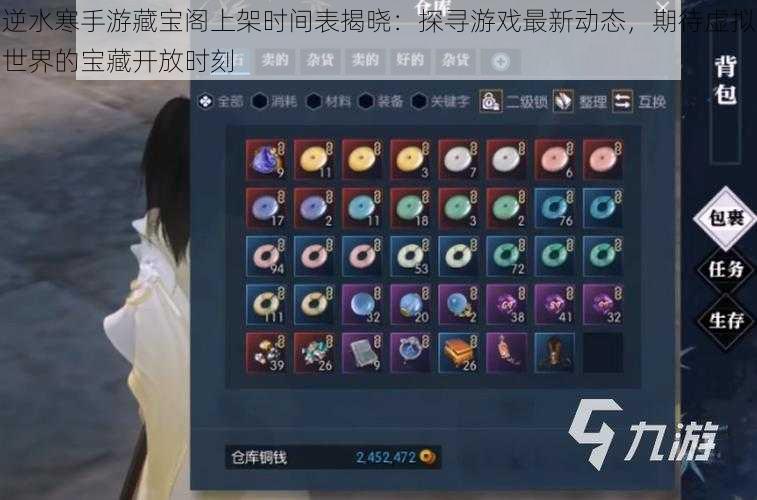 逆水寒手游藏宝阁上架时间表揭晓:探寻游戏最新动态,期待虚拟世界的宝藏开放时刻
