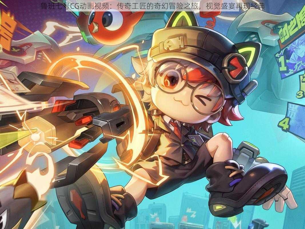 鲁班七号CG动画视频:传奇工匠的奇幻冒险之旅,视觉盛宴再现经典