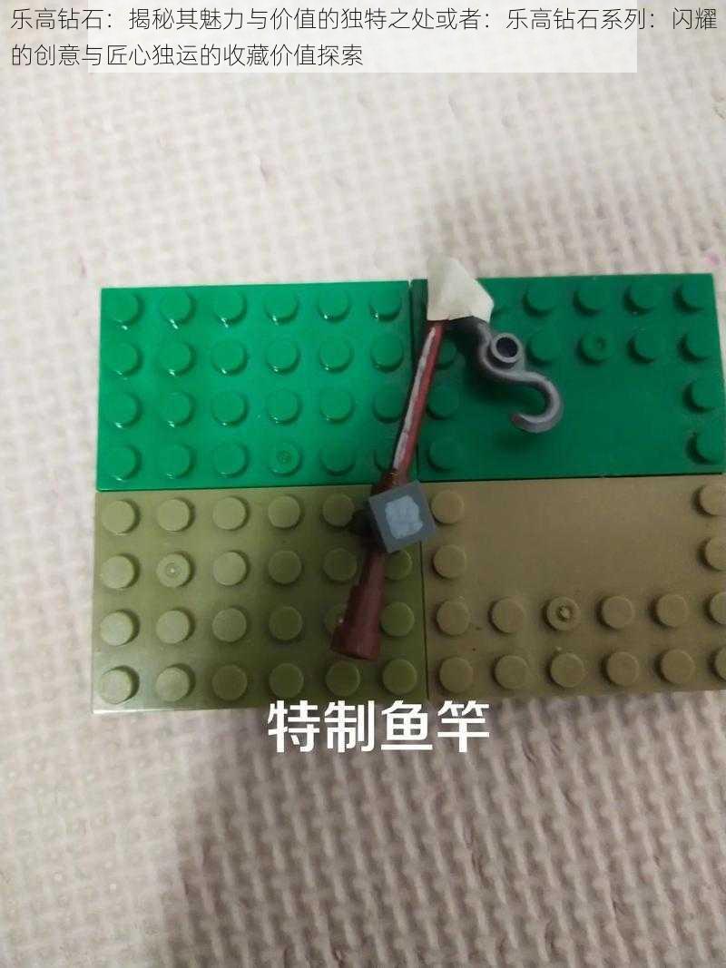 乐高钻石:揭秘其魅力与价值的独特之处或者:乐高钻石系列:闪耀的创意与匠心独运的收藏价值探索