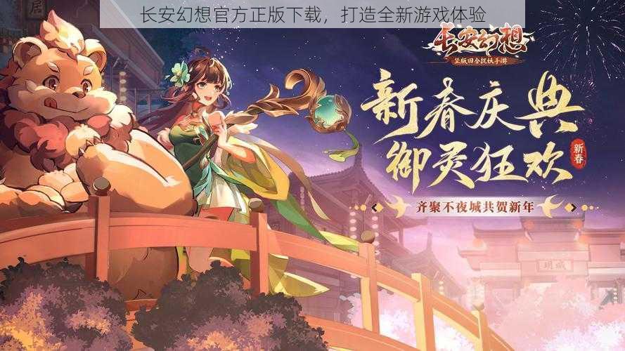 长安幻想官方正版下载,打造全新游戏体验