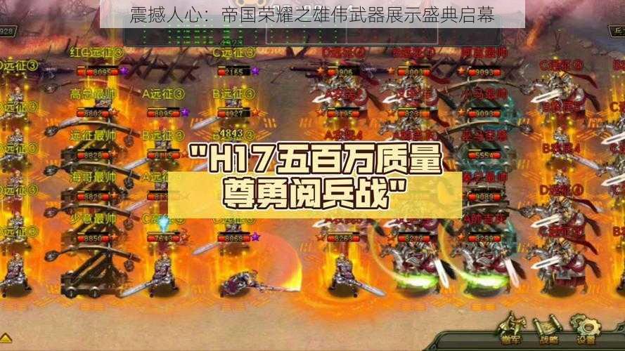 震撼人心:帝国荣耀之雄伟武器展示盛典启幕
