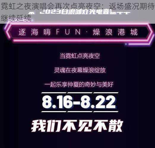 霓虹之夜演唱会再次点亮夜空:返场盛况期待继续延续