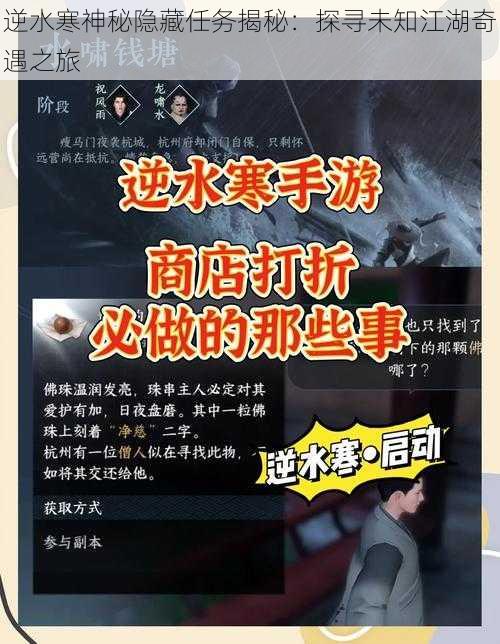 逆水寒神秘隐藏任务揭秘:探寻未知江湖奇遇之旅