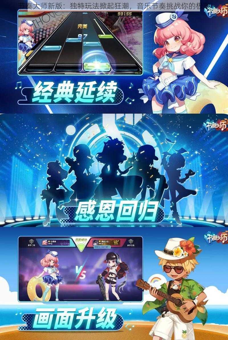 节奏大师新版:独特玩法掀起狂潮,音乐节奏挑战你的极限