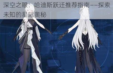 深空之眼:哈迪斯跃迁推荐指南——探索未知的星际奥秘