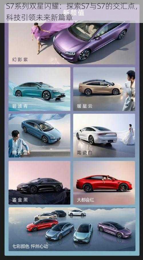 S7系列双星闪耀:探索S7与S7的交汇点,科技引领未来新篇章