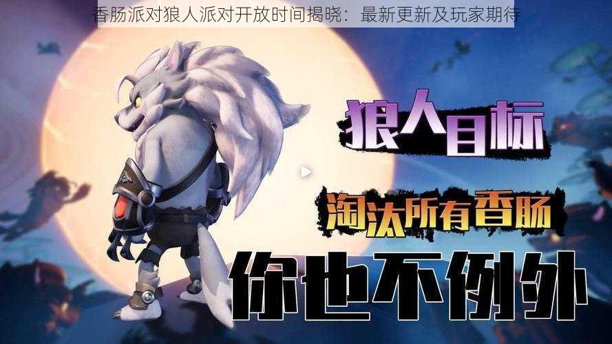 香肠派对狼人派对开放时间揭晓:最新更新及玩家期待