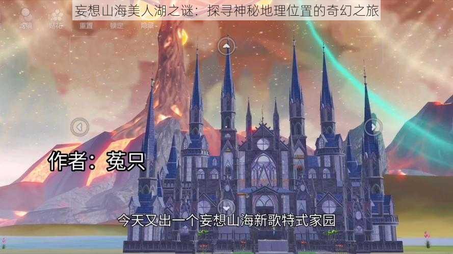 妄想山海美人湖之谜:探寻神秘地理位置的奇幻之旅