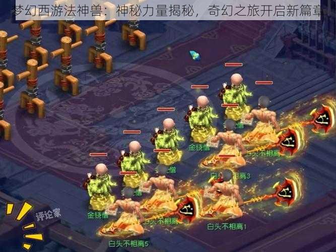 梦幻西游法神兽:神秘力量揭秘,奇幻之旅开启新篇章
