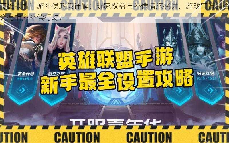 英雄联盟手游补偿政策详解:玩家权益与补偿措施探讨,游戏官方是否会有相应补偿行动?