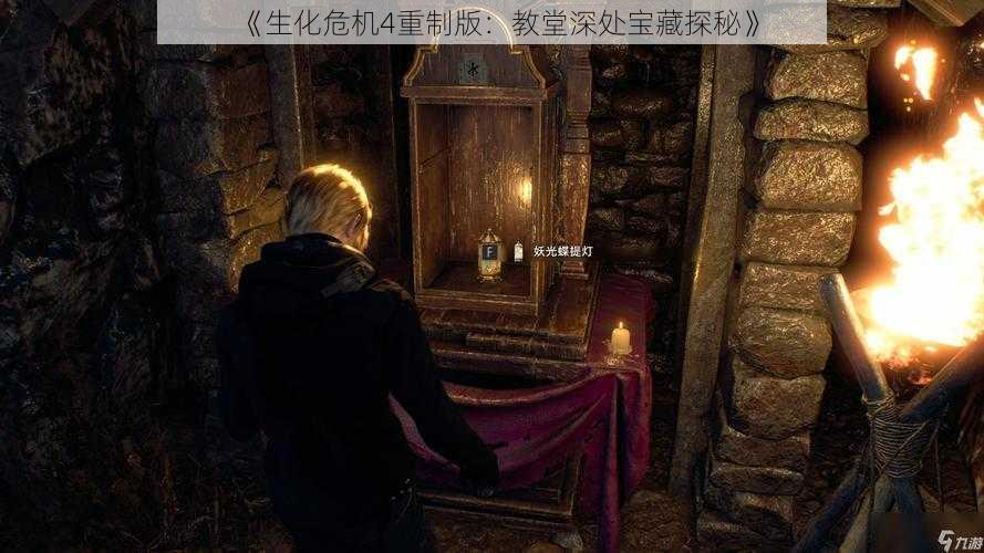 《生化危机4重制版:教堂深处宝藏探秘》