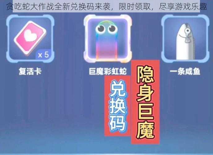 贪吃蛇大作战全新兑换码来袭,限时领取,尽享游戏乐趣