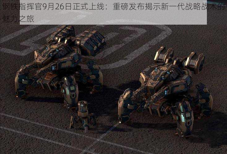钢铁指挥官9月26日正式上线:重磅发布揭示新一代战略战术的魅力之旅