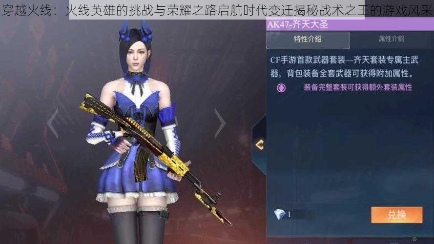 穿越火线:火线英雄的挑战与荣耀之路启航时代变迁揭秘战术之王的游戏风采