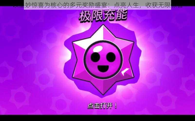 以星妙惊喜为核心的多元奖励盛宴:点亮人生,收获无限惊喜