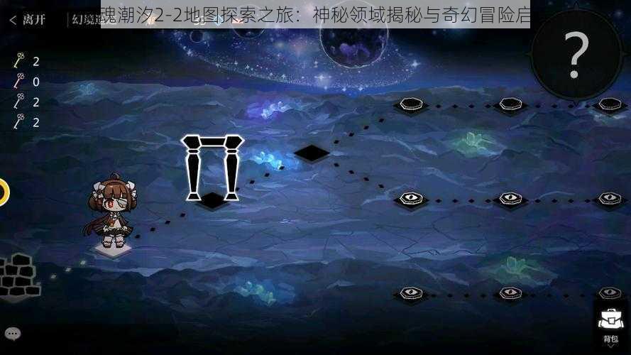 灵魂潮汐2-2地图探索之旅:神秘领域揭秘与奇幻冒险启程