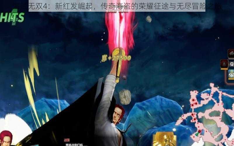 海贼无双4:新红发崛起,传奇海盗的荣耀征途与无尽冒险之旅