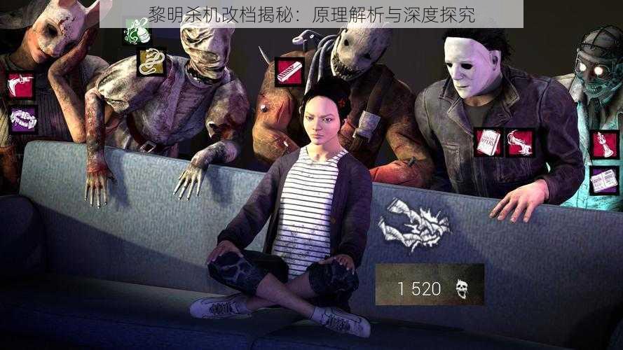 黎明杀机改档揭秘:原理解析与深度探究