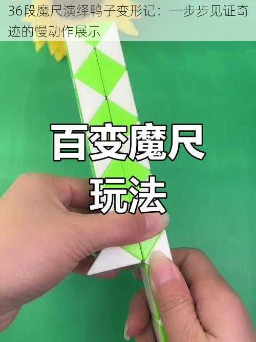 36段魔尺演绎鸭子变形记:一步步见证奇迹的慢动作展示