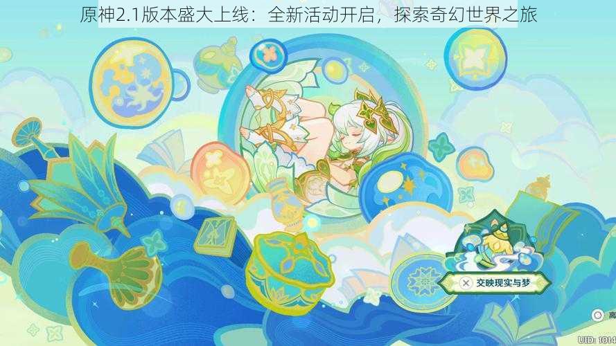 原神2.1版本盛大上线:全新活动开启,探索奇幻世界之旅