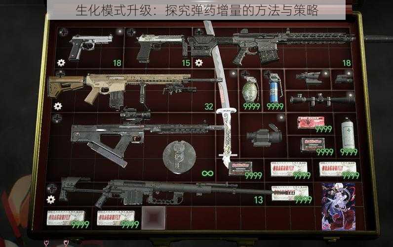 生化模式升级:探究弹药增量的方法与策略