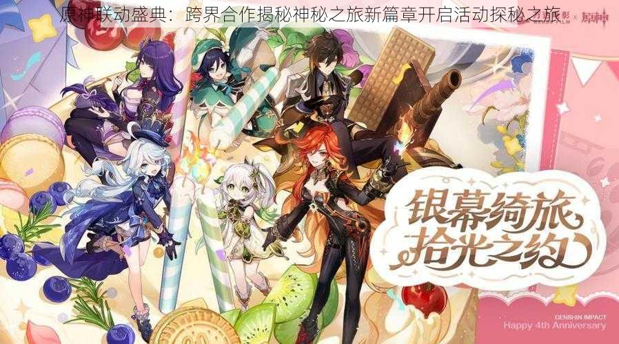 原神联动盛典:跨界合作揭秘神秘之旅新篇章开启活动探秘之旅