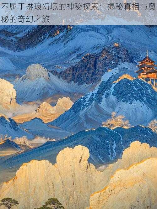 不属于琳琅幻境的神秘探索:揭秘真相与奥秘的奇幻之旅