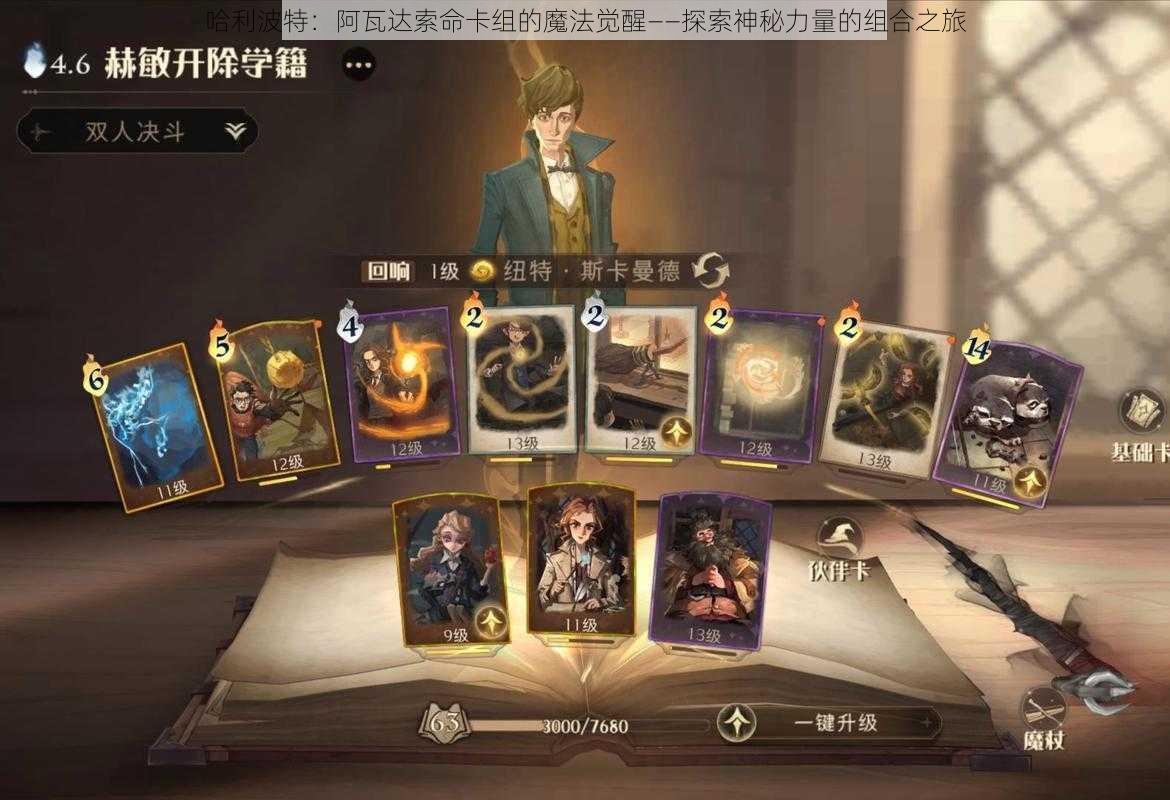 哈利波特:阿瓦达索命卡组的魔法觉醒——探索神秘力量的组合之旅