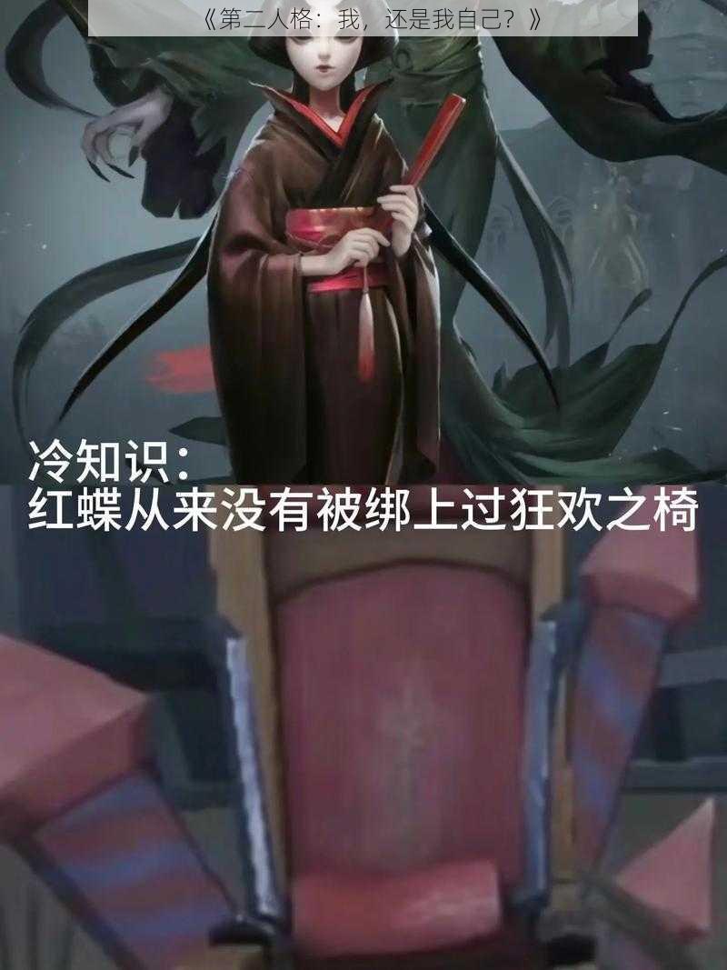 《第二人格:我,还是我自己?》