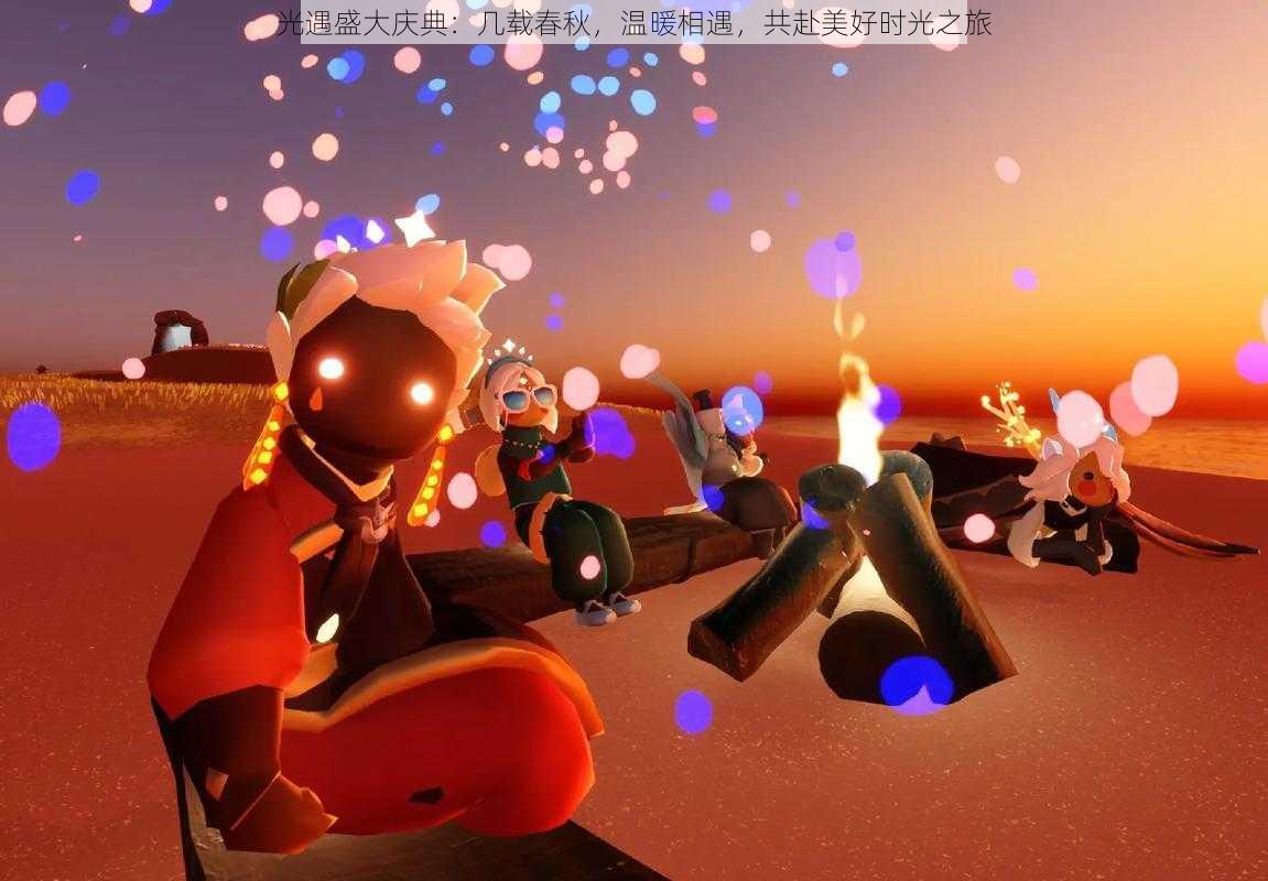 光遇盛大庆典:几载春秋,温暖相遇,共赴美好时光之旅