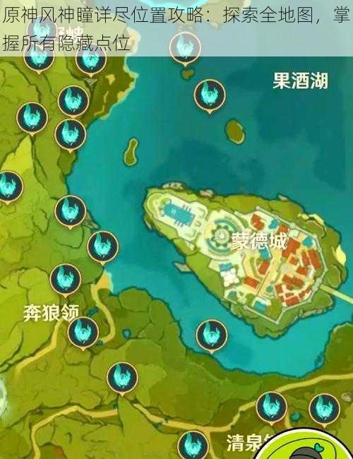 原神风神瞳详尽位置攻略:探索全地图,掌握所有隐藏点位