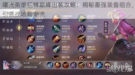 曙光英雄貂蝉巅峰出装攻略:揭秘最强装备组合,引领战场新潮流