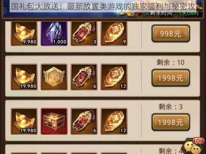 三国礼包大放送:最新放置类游戏的独家福利与秘密攻略
