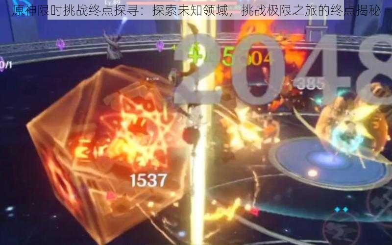 原神限时挑战终点探寻:探索未知领域,挑战极限之旅的终点揭秘