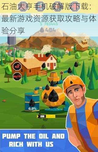 石油大亨手机破解版下载:最新游戏资源获取攻略与体验分享