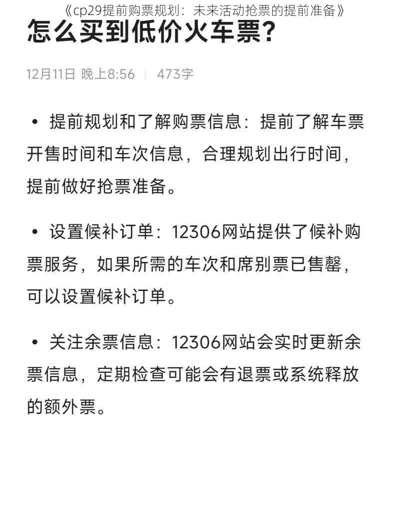 《cp29提前购票规划:未来活动抢票的提前准备》