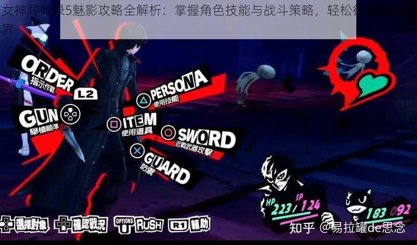 女神异闻录5魅影攻略全解析:掌握角色技能与战斗策略,轻松征服游戏世界