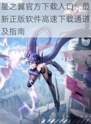 星之翼官方下载入口:最新正版软件高速下载通道及指南