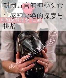 封闭五官的神秘头套:感知隔绝的探索与挑战