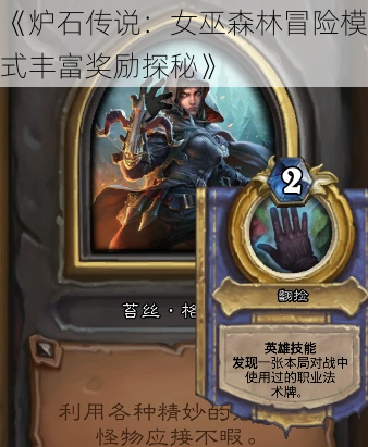 《炉石传说:女巫森林冒险模式丰富奖励探秘》