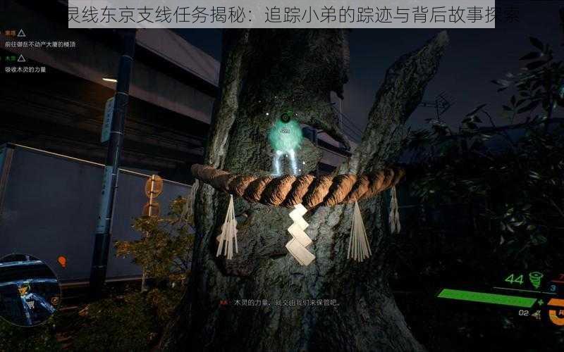 幽灵线东京支线任务揭秘:追踪小弟的踪迹与背后故事探索