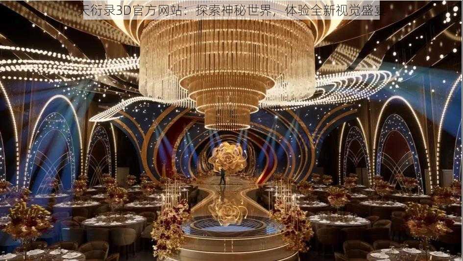 天衍录3D官方网站:探索神秘世界,体验全新视觉盛宴