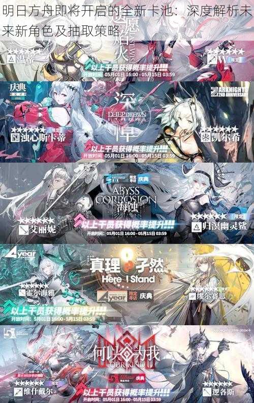 明日方舟即将开启的全新卡池:深度解析未来新角色及抽取策略