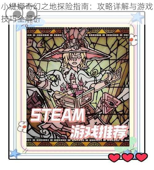 小缇娜奇幻之地探险指南:攻略详解与游戏技巧全解析