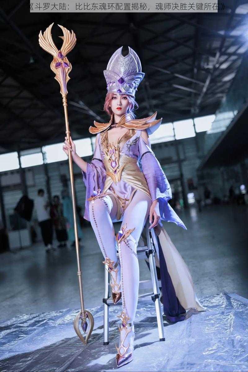 《斗罗大陆:比比东魂环配置揭秘,魂师决胜关键所在》