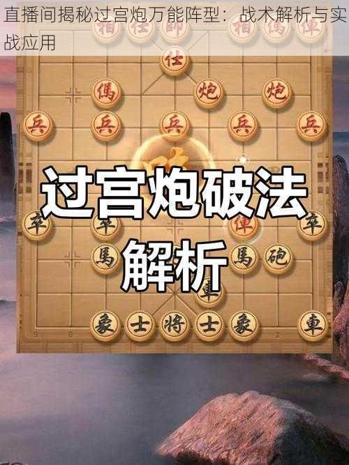 直播间揭秘过宫炮万能阵型:战术解析与实战应用
