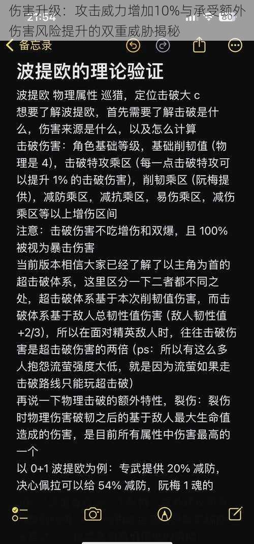 伤害升级:攻击威力增加10%与承受额外伤害风险提升的双重威胁揭秘
