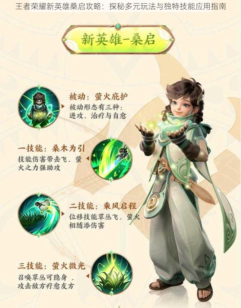 王者荣耀新英雄桑启攻略:探秘多元玩法与独特技能应用指南